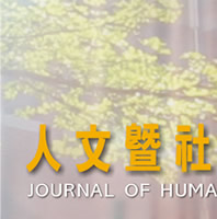 人文暨社會科學期刊Journal of Humanities and Social Sciences